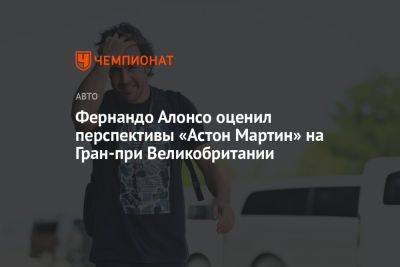 Фернандо Алонсо оценил перспективы «Астон Мартин» на Гран-при Великобритании