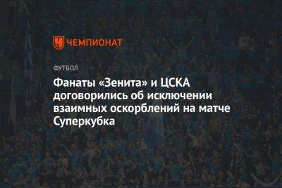 Фанаты «Зенита» и ЦСКА договорились об исключении взаимных оскорблений на матче Суперкубка