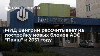 Сийярто: Минфин России подписал поправки в договор о строительстве новых блоков АЭС "Пакш"