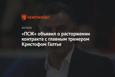 «ПСЖ» объявил о расторжении контракта с главным тренером Кристофом Галтье