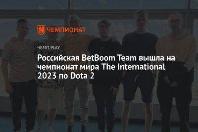 Российская BetBoom Team вышла на чемпионат мира The International 2023 по Dota 2