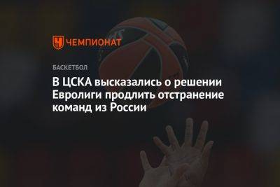 В ЦСКА высказались о решении Евролиги продлить отстранение команд из России