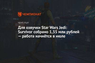 Для русской озвучки Star Wars Jedi: Survivor собрано 1,35 млн рублей — работа начнётся в июле