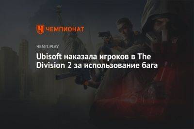 Ubisoft наказала игроков в The Division 2 за использование бага