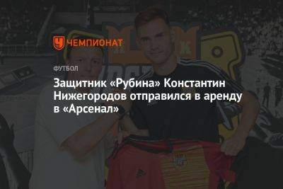 Защитник «Рубина» Константин Нижегородов отправился в аренду в «Арсенал»