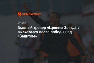 Главный тренер «Црвены Звезды» высказался после победы над «Зенитом»