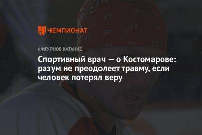 Спортивный врач — о Костомарове: разум не преодолеет травму, если человек потерял веру