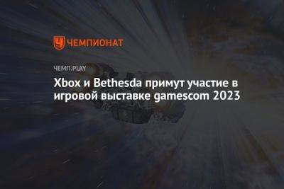 Xbox и Bethesda примут участие в игровой выставке gamescom 2023