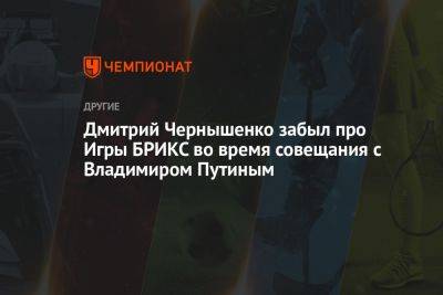 Дмитрий Чернышенко забыл про Игры БРИКС во время совещания с Владимиром Путиным