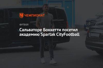 Сальваторе Боккетти посетил академию Spartak CityFootball