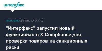 "Интерфакс" запустил новый функционал в Х-Compliance для проверки товаров на санкционные риски