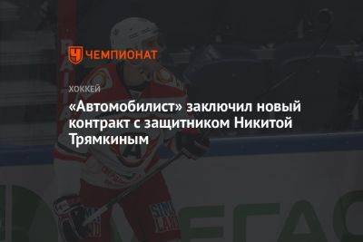 «Автомобилист» заключил новый контракт с защитником Никитой Трямкиным