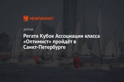 Регата Кубок Ассоциации класса «Оптимист» пройдёт в Санкт-Петербурге