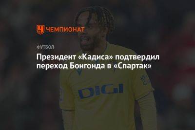 Президент «Кадиса» подтвердил переход Бонгонда в «Спартак»