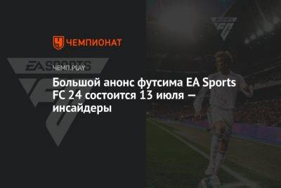 Большой анонс футсима EA Sports FC 24 состоится 13 июля — инсайдеры