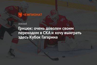 Грицюк: очень доволен своим переходом в СКА и хочу выиграть здесь Кубок Гагарина