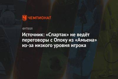 Источник: «Спартак» не ведёт переговоры с Опоку из «Амьена» из-за низкого уровня игрока