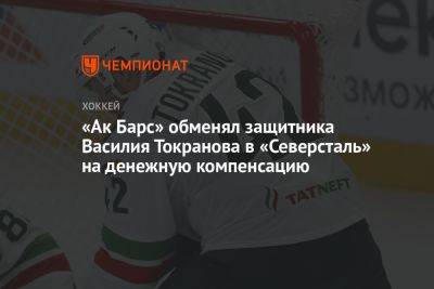 «Ак Барс» обменял защитника Василия Токранова в «Северсталь» на денежную компенсацию