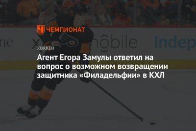 Агент Егора Замулы ответил на вопрос о возможном возвращении защитника «Филадельфии» в КХЛ