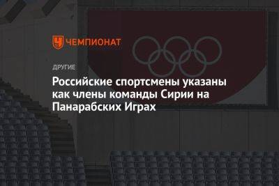Российские спортсмены указаны как члены команды Сирии на Панарабских Играх