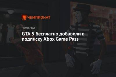 GTA 5 бесплатно добавили в подписку Xbox Game Pass