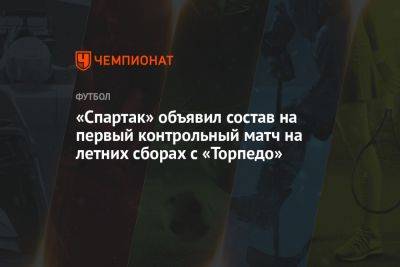 «Спартак» объявил состав на первый контрольный матч на летних сборах с «Торпедо»
