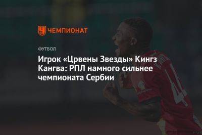 Игрок «Црвены Звезды» Кингз Кангва: РПЛ намного сильнее чемпионата Сербии