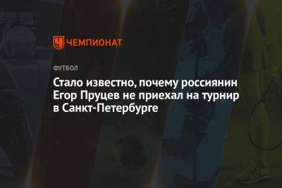 Стало известно, почему россиянин Егор Пруцев не приехал на турнир в Санкт-Петербурге