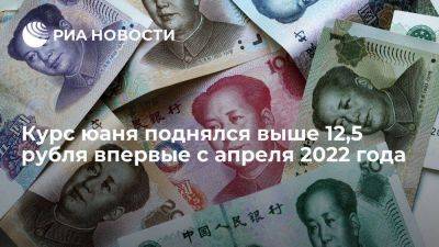 Курс юаня на Московской бирже поднялся выше 12,5 рубля впервые с апреля 2022 года