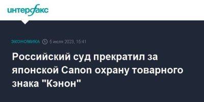 Российский суд прекратил за японской Canon охрану товарного знака "Кэнон"