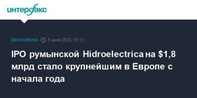 IPO румынской Hidroelectrica на $1,8 млрд стало крупнейшим в Европе с начала года