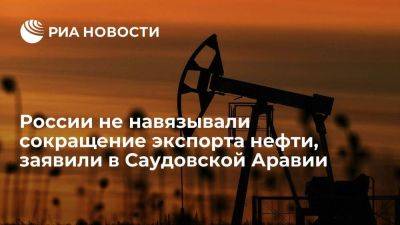 Саудовский министр: сокращение экспорта нефти Россией было добровольным решением