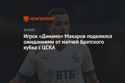 Игрок «Динамо» Макаров поделился ожиданиями от матчей Братского кубка с ЦСКА