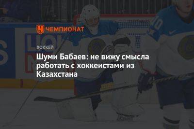 Шуми Бабаев: не вижу смысла работать с хоккеистами из Казахстана
