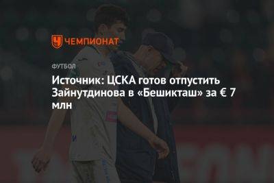 Источник: ЦСКА готов отпустить Зайнутдинова в «Бешикташ» за € 7 млн