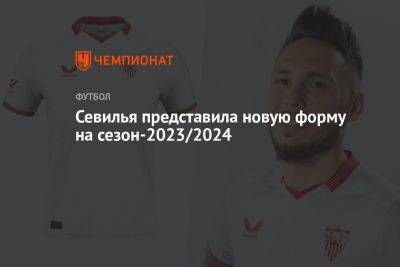 «Севилья» представила новую форму на сезон-2023/2024