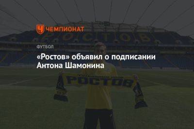 «Ростов» объявил о подписании Антона Шамонина