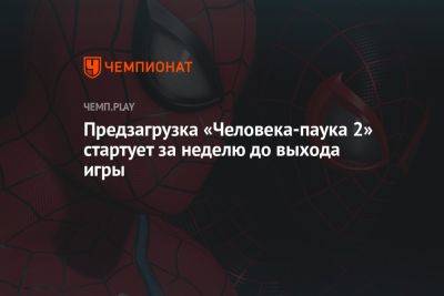 Предзагрузка «Человека-паука 2» стартует за неделю до выхода игры