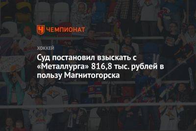 Суд постановил взыскать с «Металлурга» 816,8 тыс. рублей в пользу Магнитогорска