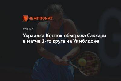 Украинка Костюк обыграла Саккари в матче 1-го круга на Уимблдоне