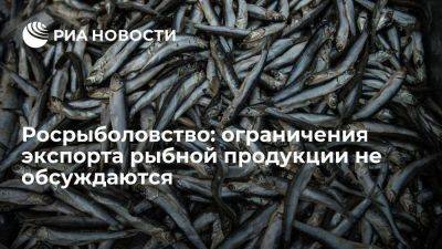 Герман Зверев - Росрыболовство: ограничения экспорта рыбной продукции из России сейчас не обсуждаются - smartmoney.one - Россия
