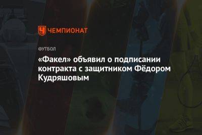 «Факел» объявил о подписании контракта с защитником Фёдором Кудряшовым
