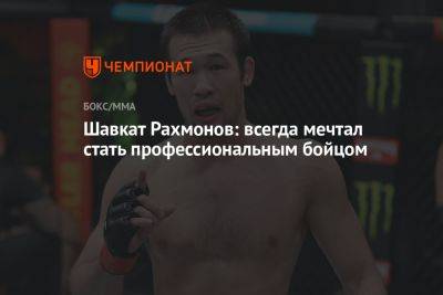 Шавкат Рахмонов: всегда мечтал стать профессиональным бойцом