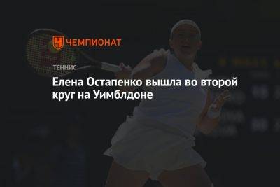 Елена Остапенко вышла во второй круг на Уимблдоне