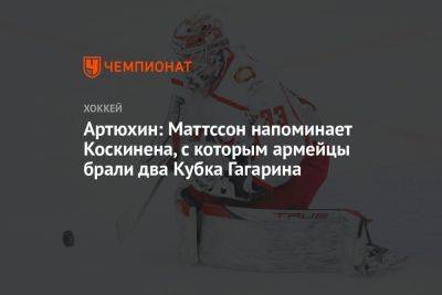 Артюхин: Маттссон напоминает Коскинена, с которым армейцы брали два Кубка Гагарина