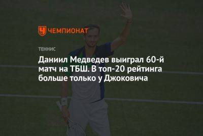 Даниил Медведев выиграл 60-й матч на ТБШ. В топ-20 рейтинга больше только у Джоковича
