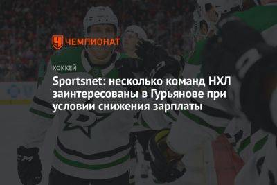 Sportsnet: несколько команд НХЛ заинтересованы в Гурьянове при условии снижения зарплаты