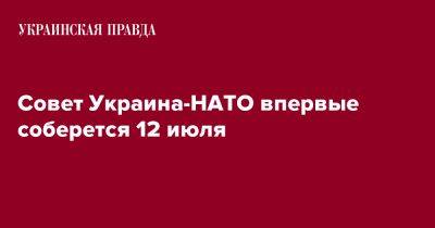 Совет Украина-НАТО впервые соберется 12 июля