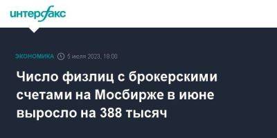 Число физлиц с брокерскими счетами на Мосбирже в июне выросло на 388 тысяч