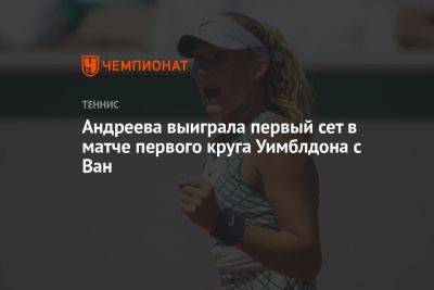 Андреева выиграла первый сет в матче первого круга Уимблдона с Ван